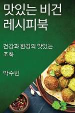맛있는 비건 레시피북: 건강과 환경의 맛있는 af && 48712