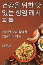 건강을 위한 맛있는 항염 레시피북: 신선한 맛 af && 49436