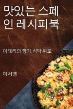 맛있는 스페인 레시피북: 이태리의 향기, 식탁 af &50689