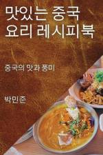 맛있는 중국 요리 레시피북: 중국의 맛과 풍미 af && 51456