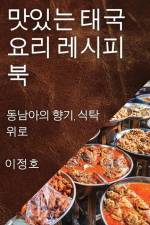 맛있는 태국 요리 레시피북: 동남아의 향기, ፼ af &. 51221