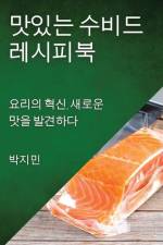 맛있는 수비드 레시피북: 요리의 혁신, 새로운 af && 48124