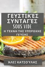 Γευστικές Συνταγές Sous Vide
