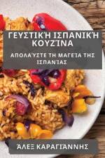 Γευστική Ισπανική Κουζίνα: Α&# af &953