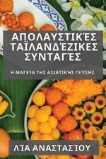 Απολαυστικές Ταϊλανδέζικες af 913