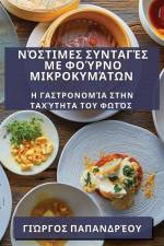 Νόστιμες Συνταγές με Φούρνο &# af &948