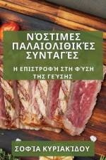 Νόστιμες Παλαιολιθικές Συν` af &945