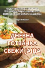 ДНЕВНА ГОТВАЧКА СВЕЖИ ЈА af 1040