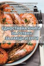 ЕДНОСТАВНА КНИГА ЗА ГОТВ af Mirko Endekov