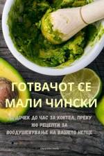 ГОТВАЧОТ СЕ МАЛИ ЧИНСКИ af Christian Sarlo