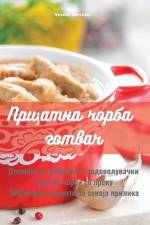 Пријатна чорба готвач af Veselin Gorceski