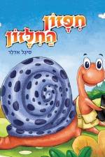 חיפזון החילזון af &1491
