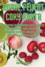 ПОВНЕ РЕЦЕПТ СОКУ КНИГА af &1086