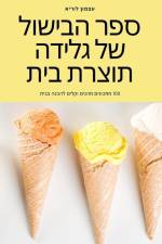 ספר הבישול של גלידה תוצרת af 1506