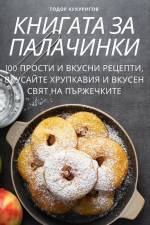 КНИГАТА ЗА ПАЛАЧИНКИ af &1076