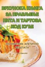 ВРХУНСКА КЊИГА ЗА ПРАВЉЕ af &1072