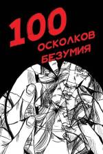 100 осколков безумия af Madness Network