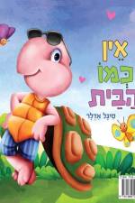 אין כמו הבית af &1512