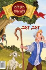 זאב, זאב af &1491