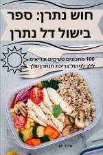 חוש נתרן: ספר בישול דל נתר af &1502