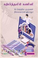 கற்பித்தலில் கணினி af Senthil Murugan M