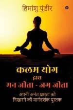 Kalam Yog Dwara Mann Jeeta - Jag Jeeta: Apni Anant Kshamata ko Nikharne ki Margdarshak Pustak: अपनी अनंê af Himanshu Pundir