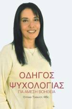 Οδηγός Ψυχολογίας για Άμεση Βοήθεια