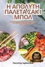 Η ΑΠΟΛΥΤΗ ΠΑΛΕΤΑ ΣΑΚΊ ΜΠΟΛ