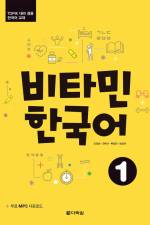 Vitamin Korean 1 (A1) (englische Ausgabe). Kurs- und Übungsbuch + Audios online