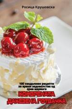 КОНВРЕНАТА ДАКЕЗЕНА ГОТВАЧКА