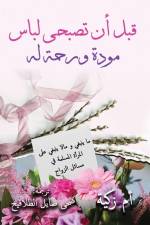 قبل أن تصبحي لباس مودة ورحمة له af Umm Zakiyyah