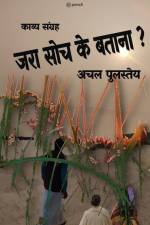 जरा सोच के बताना