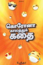 கொரோனா காலத்துக் கதை