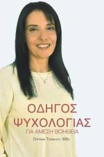 Οδηγός Ψυχολογίας για Άμεση Βοήθεια
