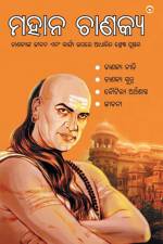 Mahan Chanakya in Oriya (ମହାନ ଚାଣକ୍ୟ) af Acharya Rajeshwar Mishra