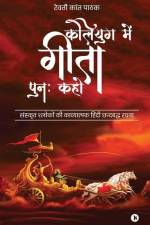 Kaliyug Main Geeta Punah Kaho af Rewati Kant Pathak