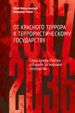 Ot krasnogo terrora k terroristicheskomu gosudarstvu af Yuri Felshtinsky