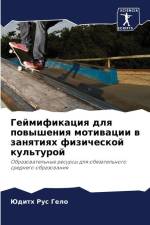 Gejmifikaciq dlq powysheniq motiwacii w zanqtiqh fizicheskoj kul'turoj af Judith Rus Gelo
