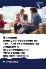 Vliqnie konsul'tirowaniq na teh, kto uhazhiwaet za lüd'mi s ogranichennymi umstwennymi wozmozhnostqmi af R. Subburaman
