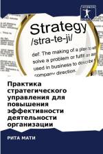 Praktika strategicheskogo uprawleniq dlq powysheniq äffektiwnosti deqtel'nosti organizacii af Rita Mati