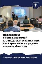 Podgotowka prepodawatelej francuzskogo qzyka kak inostrannogo w srednih shkolah Alzhira af Mohamed Chemseddine Bourabrab