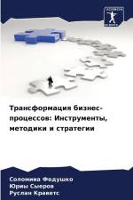 Transformaciq biznes-processow: Instrumenty, metodiki i strategii af Solomiia Fedushko