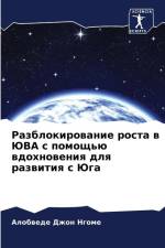Razblokirowanie rosta w JuVA s pomosch'ü wdohnoweniq dlq razwitiq s Juga af Alobwede Dzhon Ngome