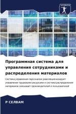 Programmnaq sistema dlq uprawleniq sotrudnikami i raspredeleniq materialow af R. Selvam
