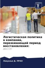 Logisticheskaq politika w kompanii, perezhiwaüschej period wosstanowleniq: af Lawuaz'e D. Prao