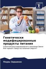 Geneticheski modificirowannye produkty pitaniq af Poury Zarshenas