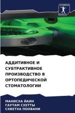 ADDITIVNOE I SUBTRAKTIVNOE PROIZVODSTVO V ORTOPEDIChESKOJ STOMATOLOGII af Manisha Jain