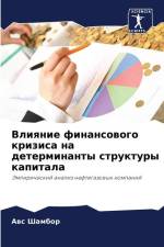 Vliqnie finansowogo krizisa na determinanty struktury kapitala af Aws Shambor