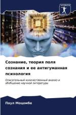 Soznanie, teoriq polq soznaniq i ee antigumannaq psihologiq af Paul Mocombe