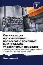Optimizaciq promyshlennyh processow s pomosch'ü PLK i SCADA-uprawlqemyh priwodow af Mahalakshmi G